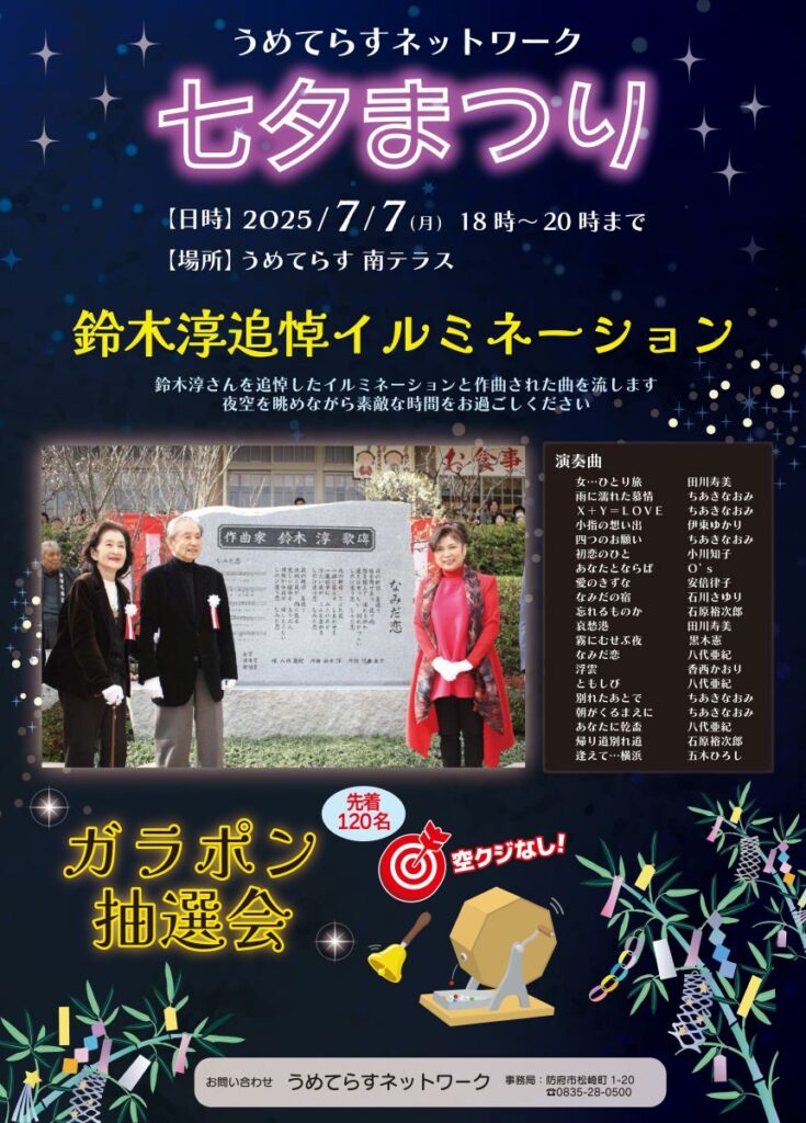 鈴木淳追悼イルミネーションのポスター